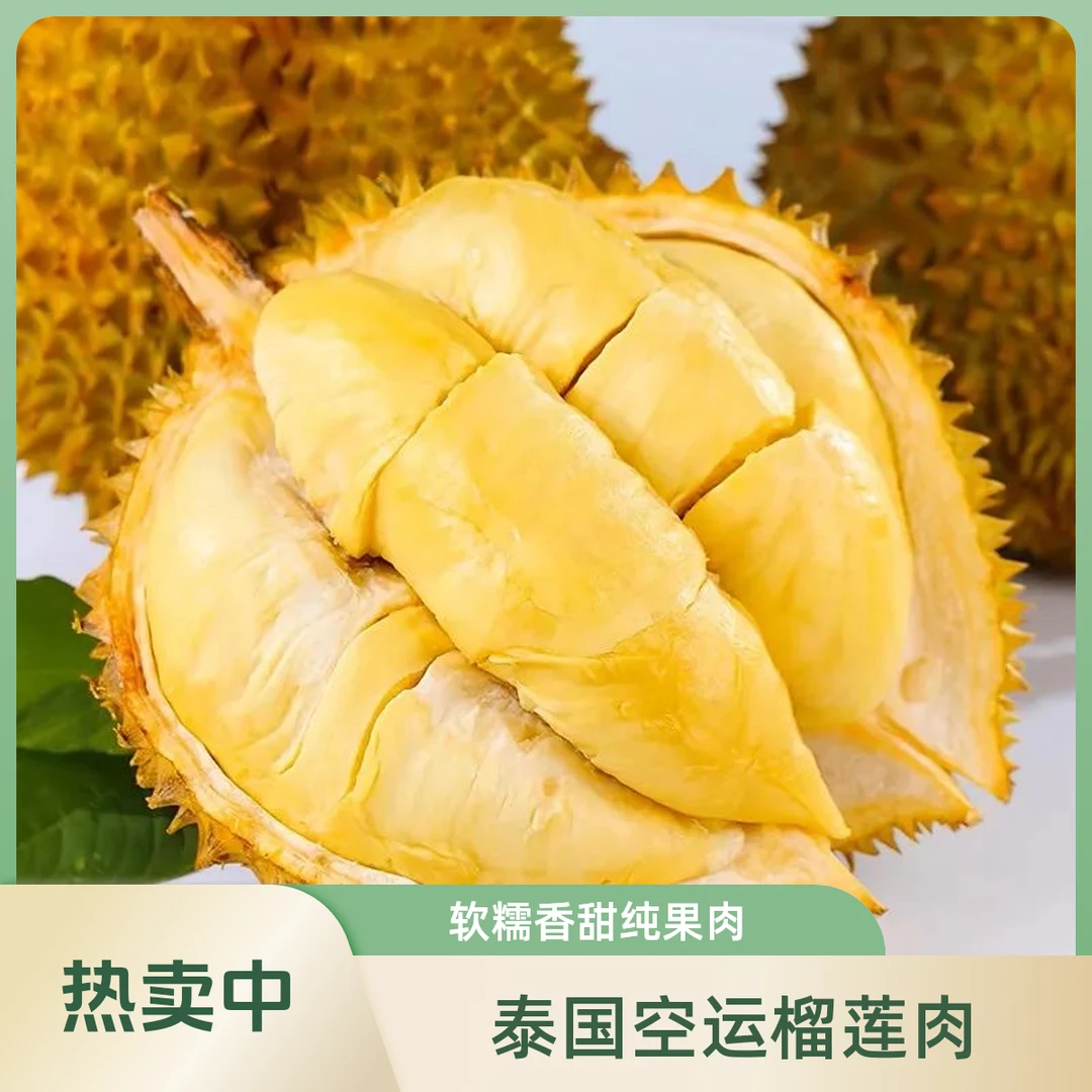 泰国空运树熟金枕榴莲 1斤纯果肉 干包黄肉 软糯香甜 包售后