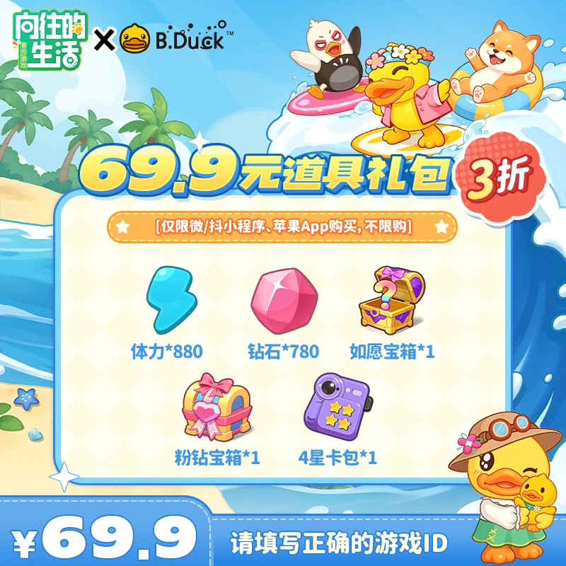 【向往的生活游戏】69.9元道具礼包