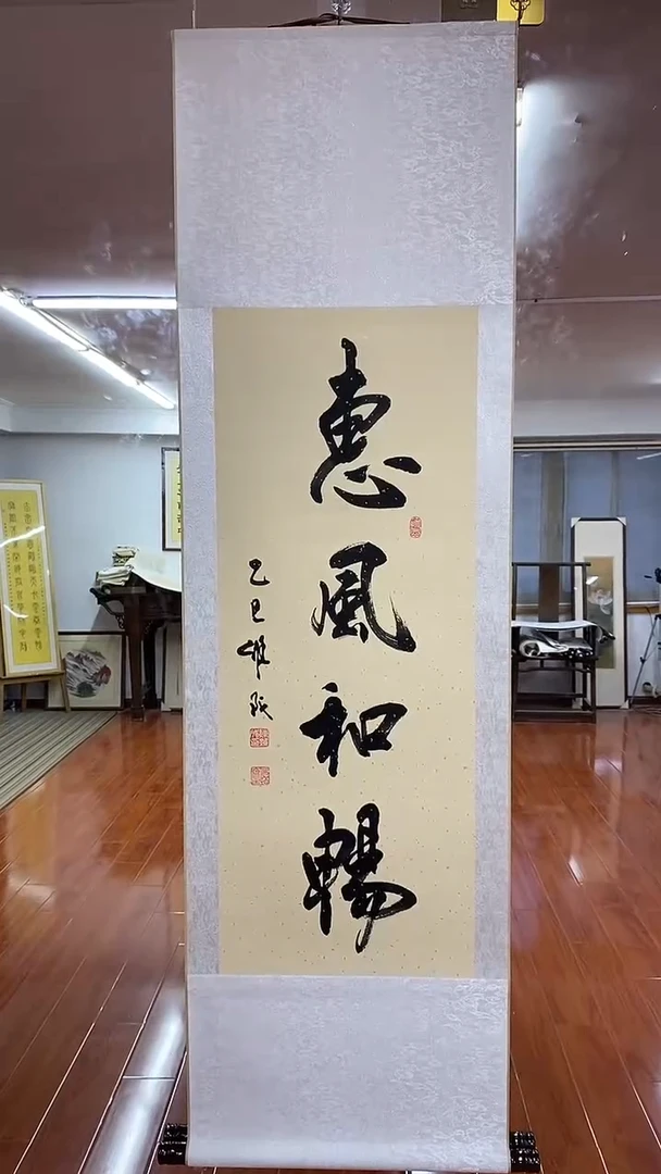 书法陈维成  惠风和畅