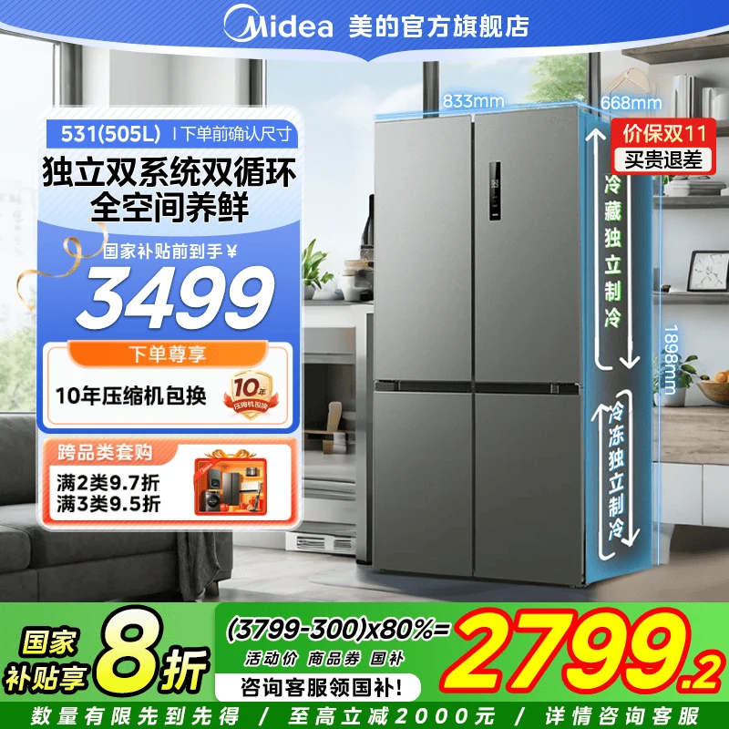 【国家补贴】美的531十字对开门双系统净味一级风冷大容量冰箱