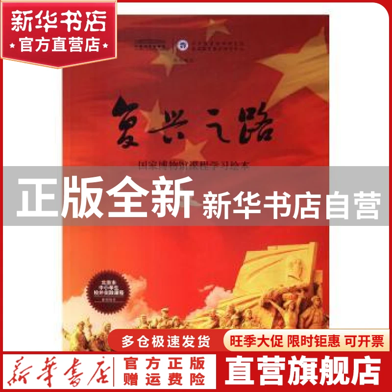 【官方正版】 复兴之路:博物馆课程学习绘本 本书编委会 译林 978
