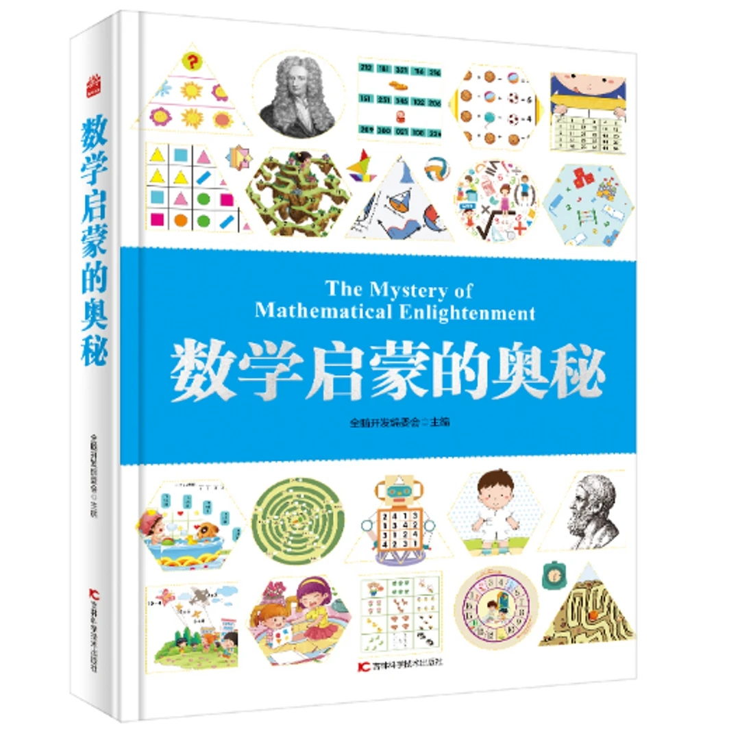 数学启蒙的奥秘数学思维训练启蒙书、益智游戏书、学习书