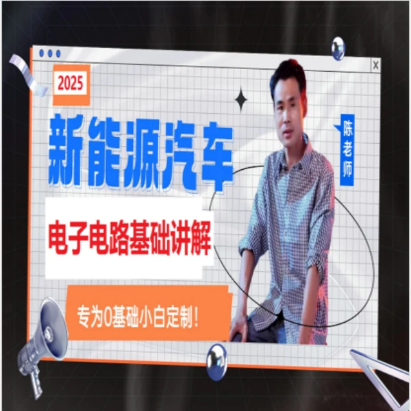 从实用出发电子电路基础知识讲解