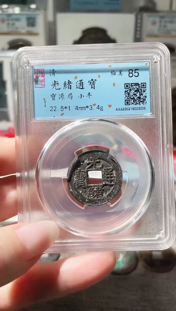 铜3宝源局光绪，，，