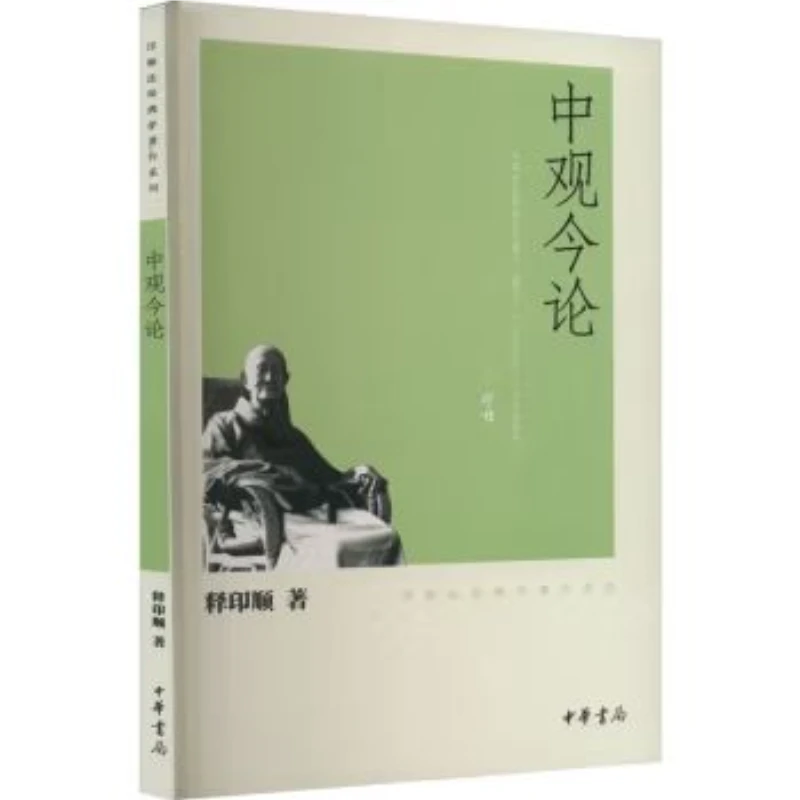 中观今论(印顺法师佛学著作系列) 9787101074857