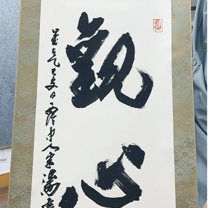 宋涛老书法两平尺