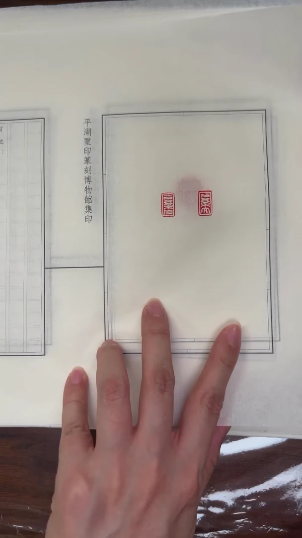 拓片用纸其他秦印30祖第三组