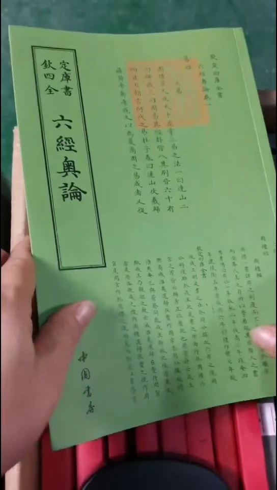 瑕疵四库六经奥论