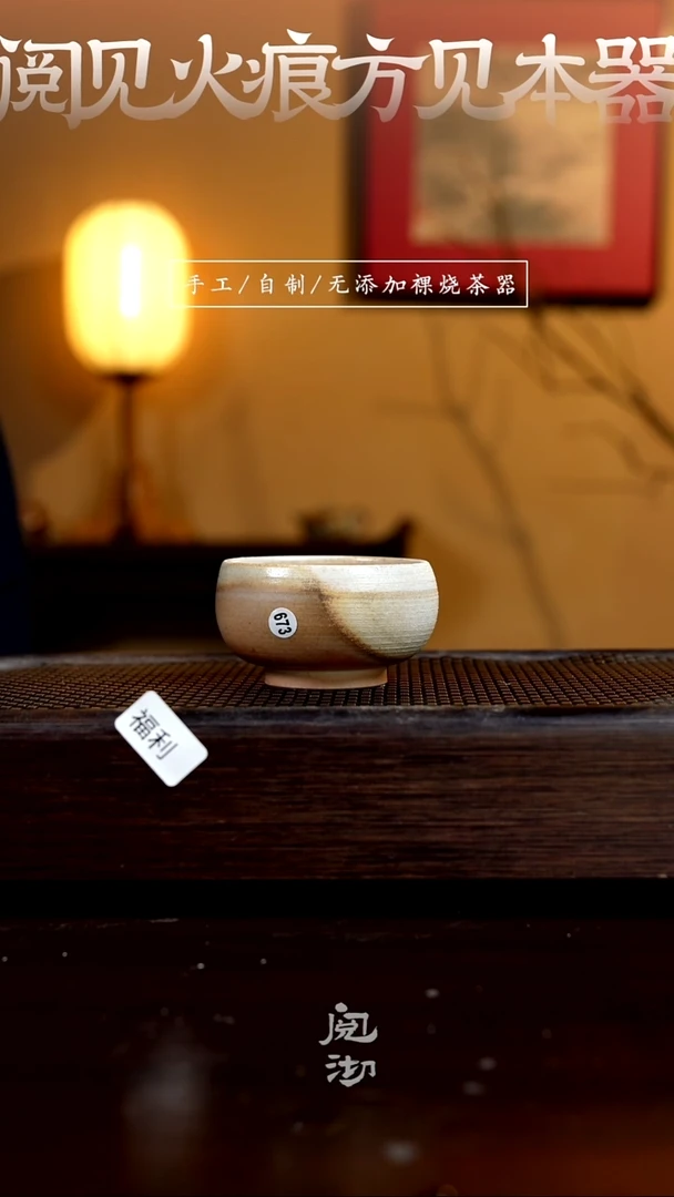 673柴烧手工杯