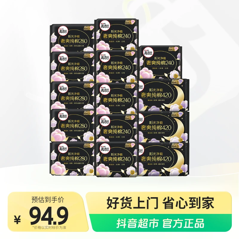 高洁丝臻选系列极薄纯棉卫生巾日夜亲肤组套14包87片