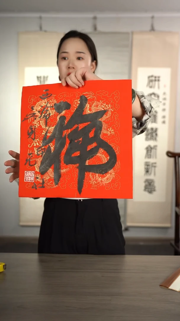 书法吴sy老师 福字 纸芯