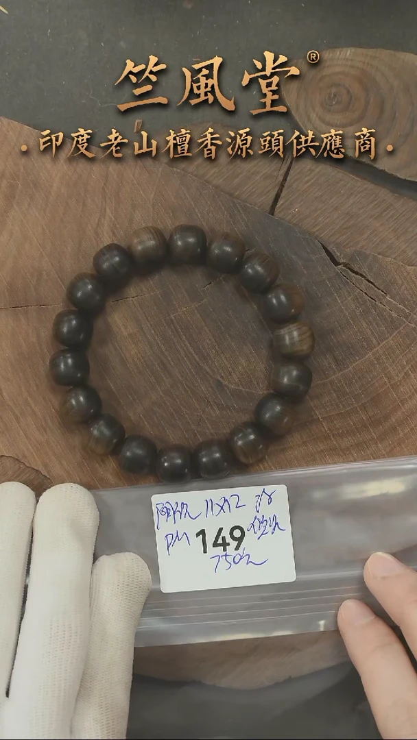 檀香木手串/手链毕业款阴沉11*12老型横纹黑肉 浮水货头（149