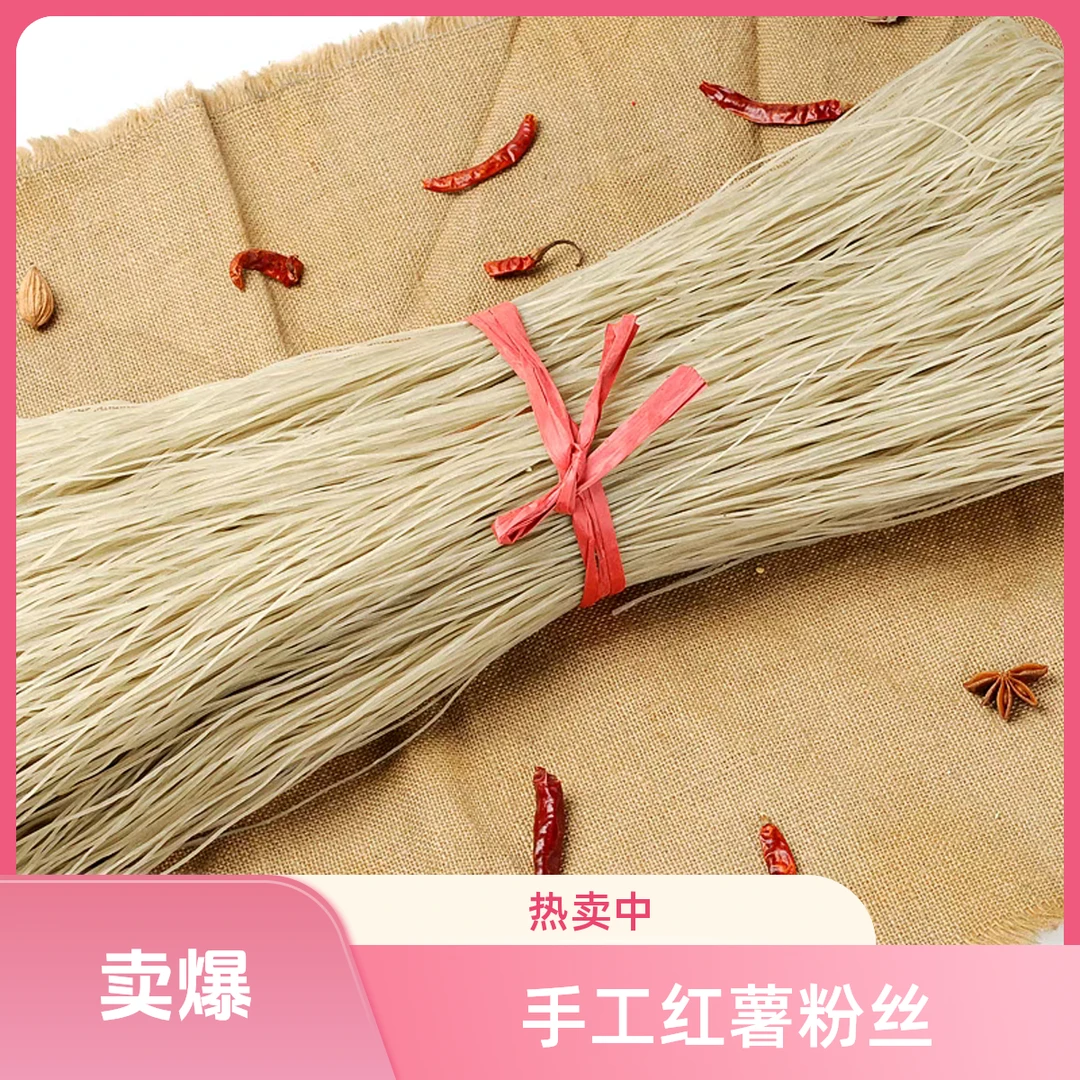 农家手工红薯粉丝自然晾晒自然风干山芋粉条