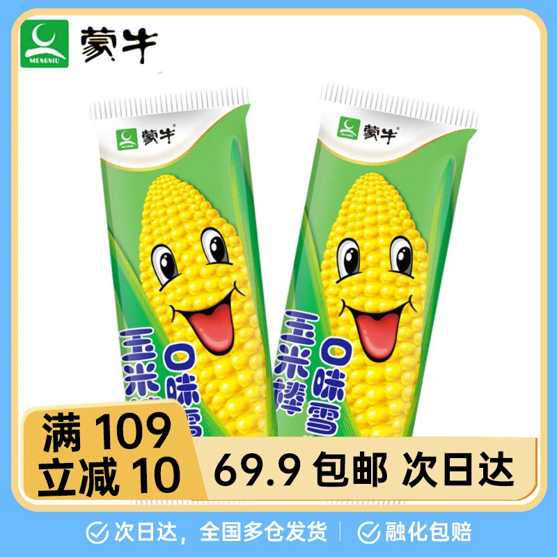 【1支】蒙牛玉米棒口味雪糕65g网红雪糕冰淇淋雪糕同城配