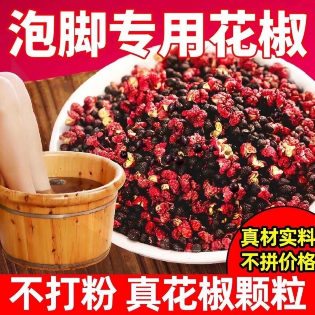 甘肃大红袍花椒颗粒泡脚专用干花椒泡脚包农村原产地直发