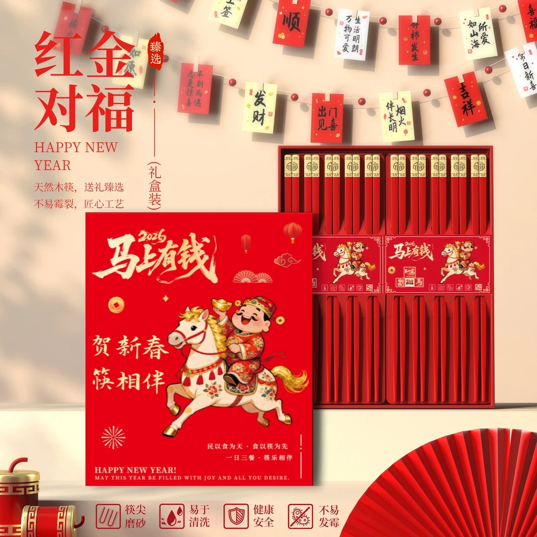 2026新年红金黑金对福筷子礼盒木筷防滑防霉家用送礼生肖喜庆筷子