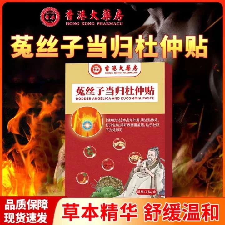 【香港大药房】菟丝子当归杜仲贴菟丝子杜仲多种原材精选男士贴