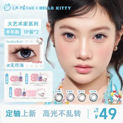 【HelloKitty联名】拉拜诗大艺术家半年抛美瞳2片隐形
