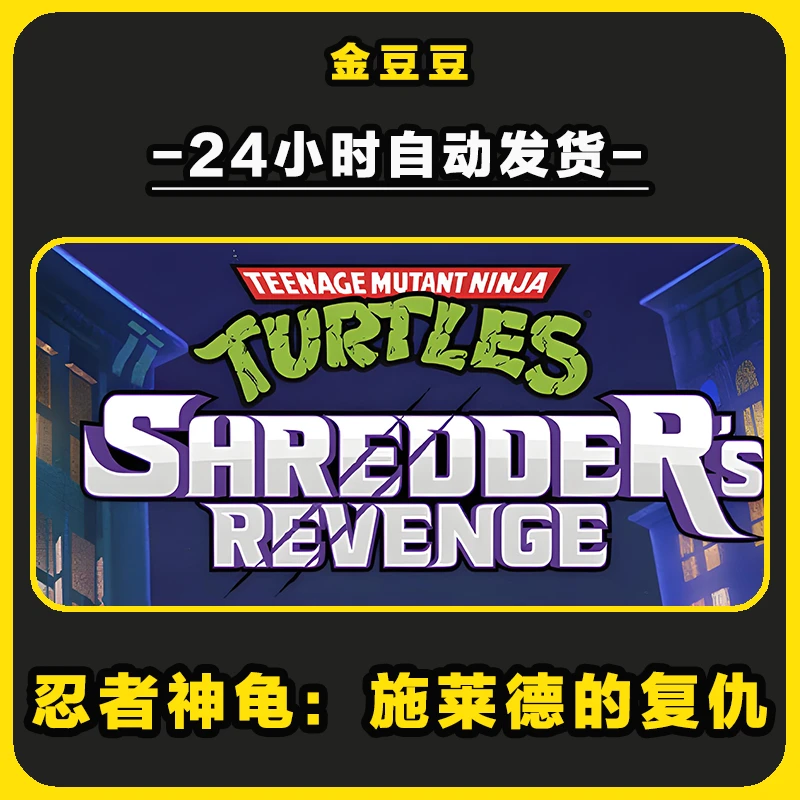 忍者神龟施莱德的复仇 正版cdk steam正版 激活码 全DLC 激活入库
