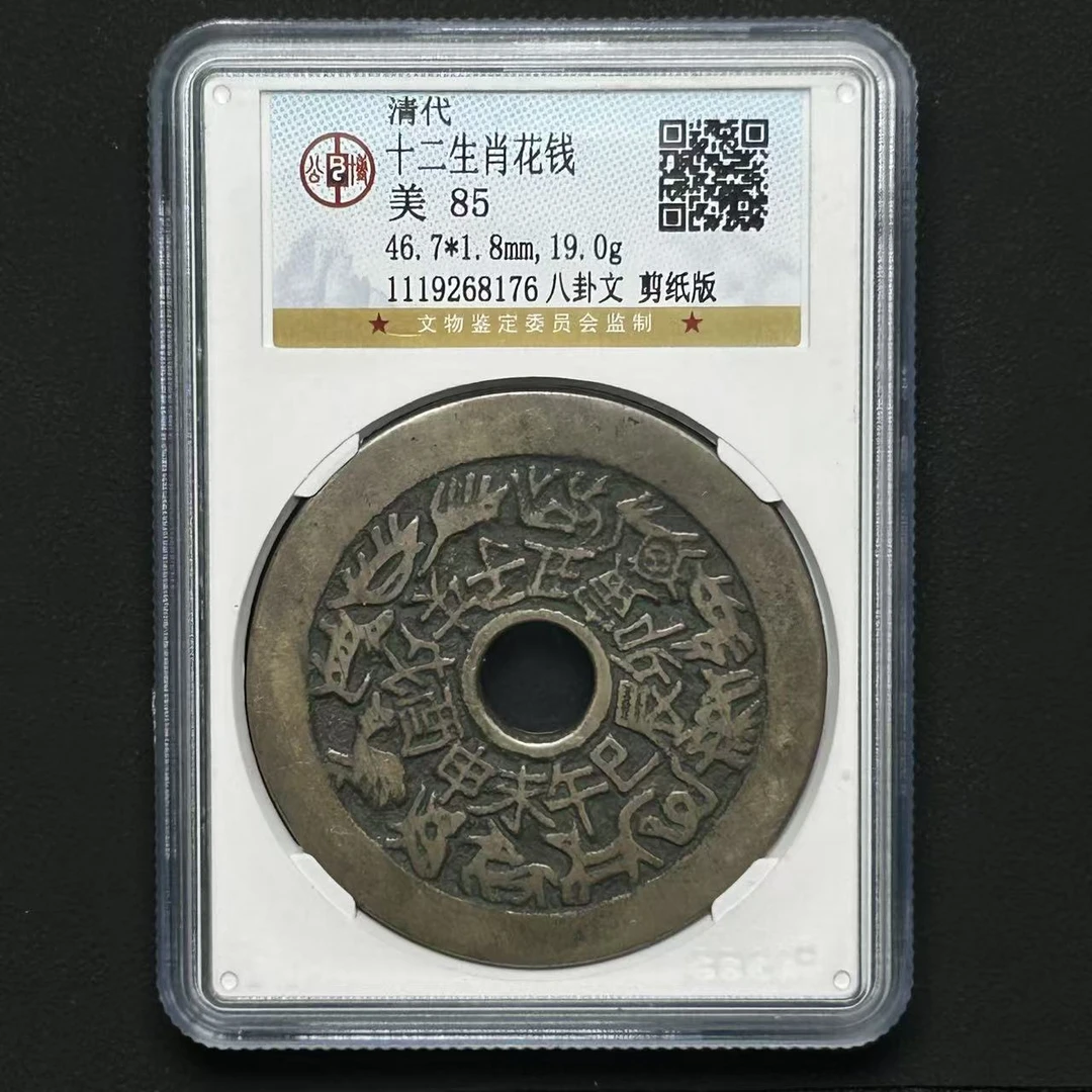 Z-32 清代十二生肖花钱 八卦文剪纸版公博  85分 1119268176 Z