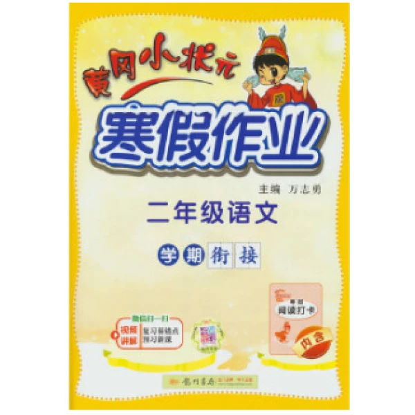 黄冈小状元寒假作业 二年级语文