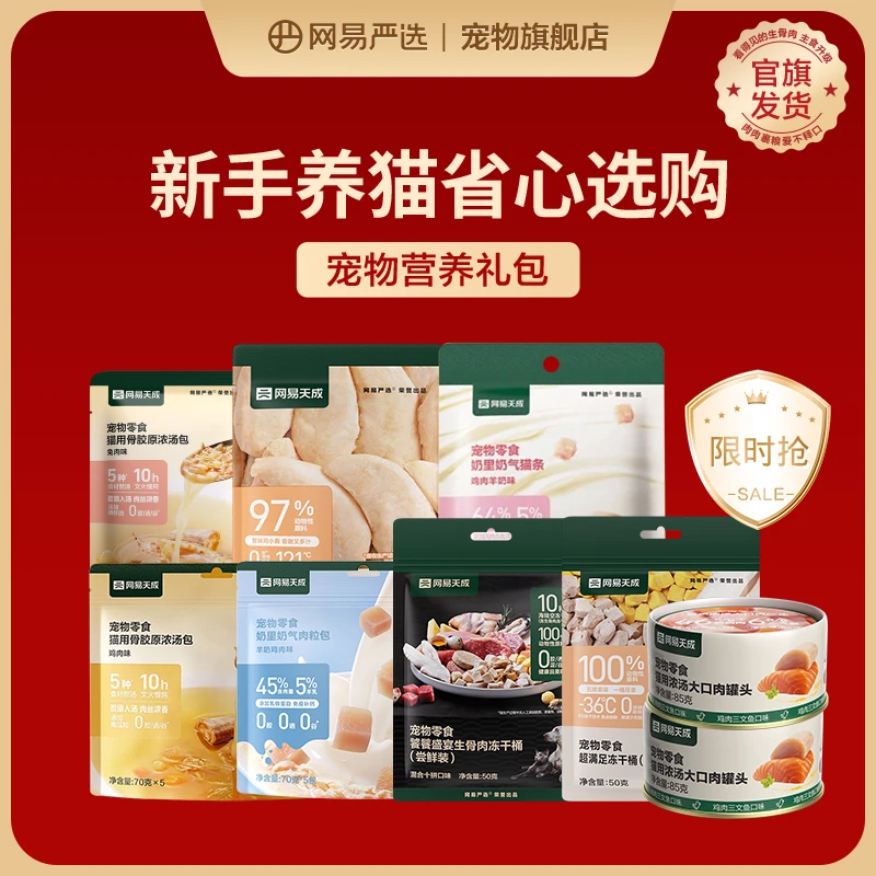 【超值礼包】网易严选宠物零食猫条肉粒包鸡胸肉浓汤包零食|直播