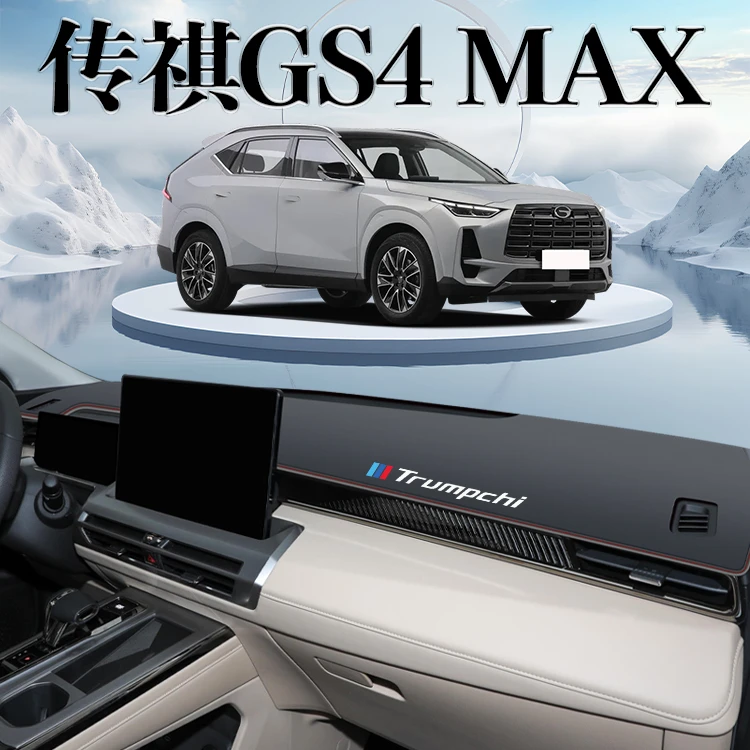 广汽传祺GS4MAX仪表台防晒避光垫中控遮阳防滑汽车用品装饰GS4前