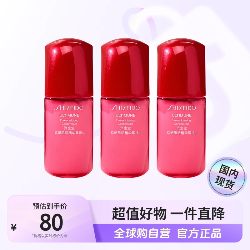 【国内现货】SHISEIDO/资生堂正品 红妍肌活精华露Ⅲ10ml*3 紧致细腻