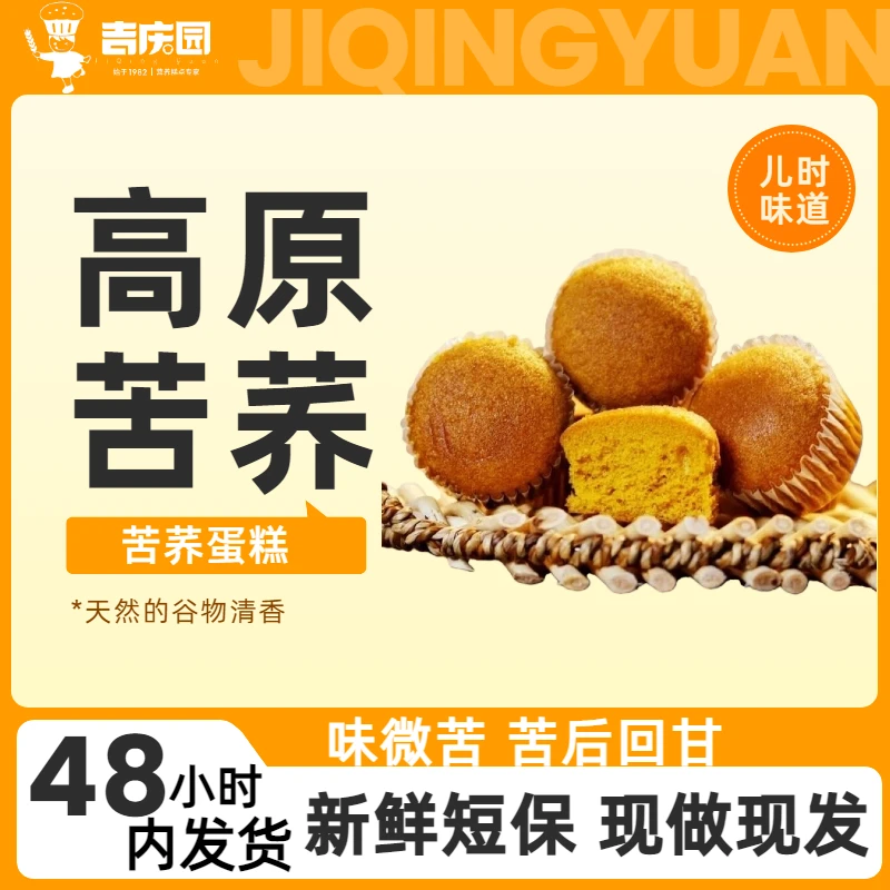 【吉庆园】云南特色苦荞小蛋糕370克*2箱