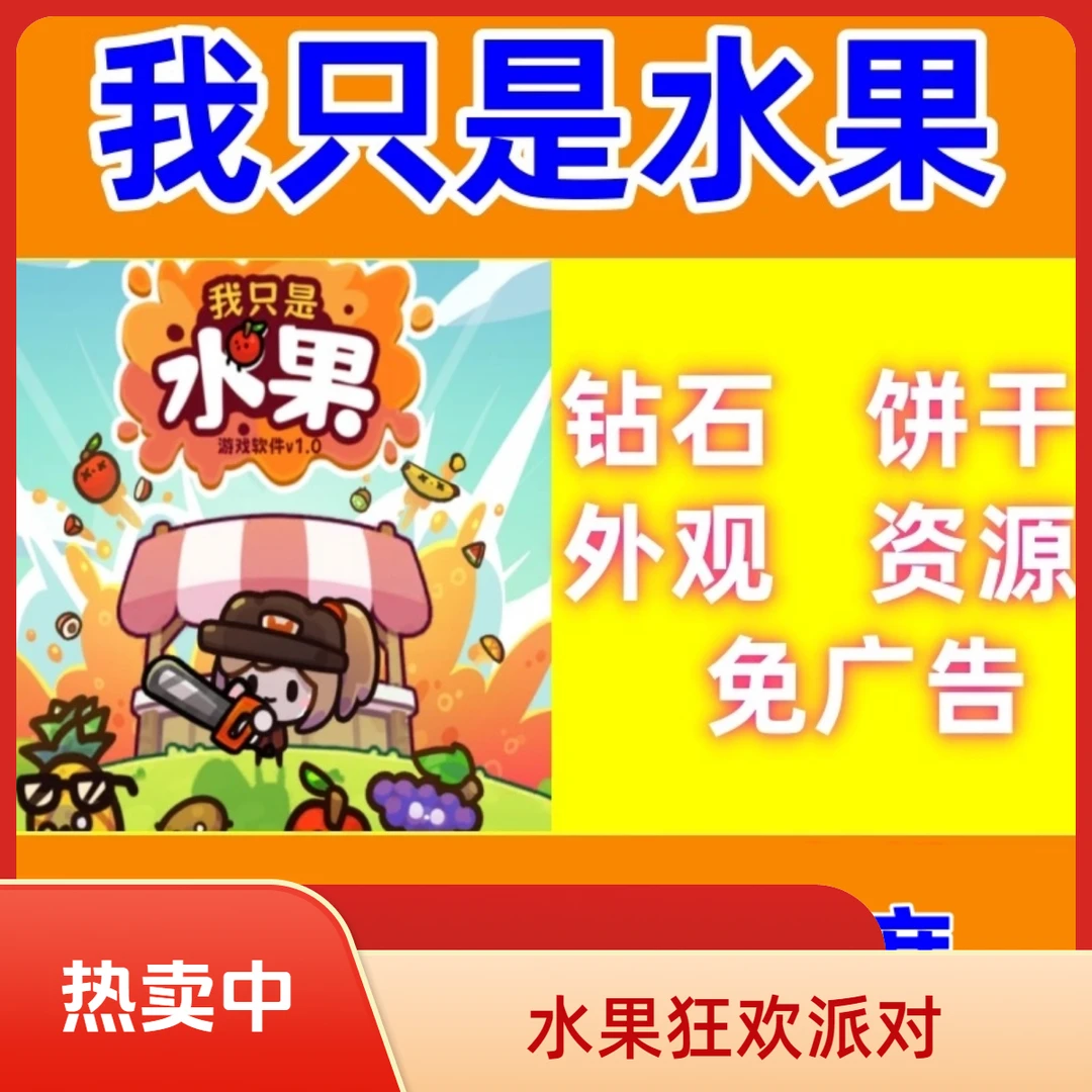 我只是水果 APP 小程序 海量绿钞 钻石 道具 宝石 免广告