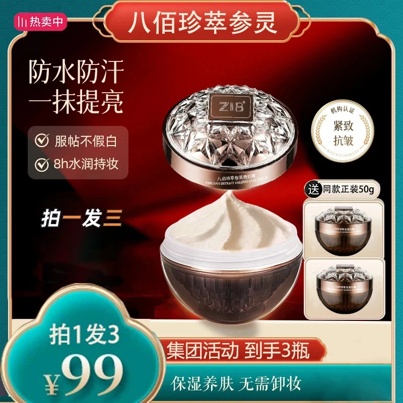 【宋箫正品】ZIB八佰珍萃参灵虫草贵妇膏遮瑕亮肤女生必备化妆品