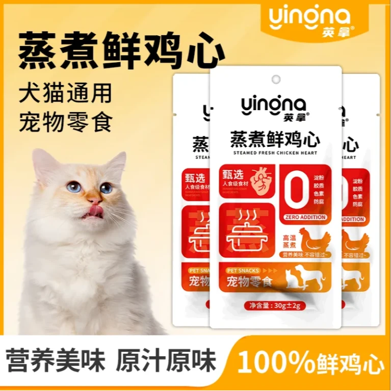 英拿蒸煮鲜鸡心猫咪猫狗零食无添加开袋即食低盐低脂健康狗狗粮包