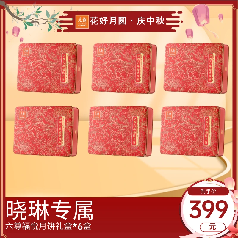 【晓琳专属】元朗月饼礼盒六尊福悦600g*6盒月饼员工福利中秋送礼