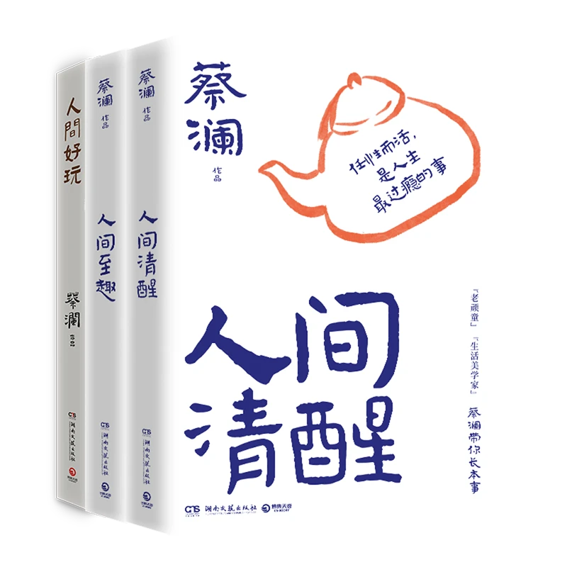 蔡澜人间智慧三部曲(共3册) 新华书店正版