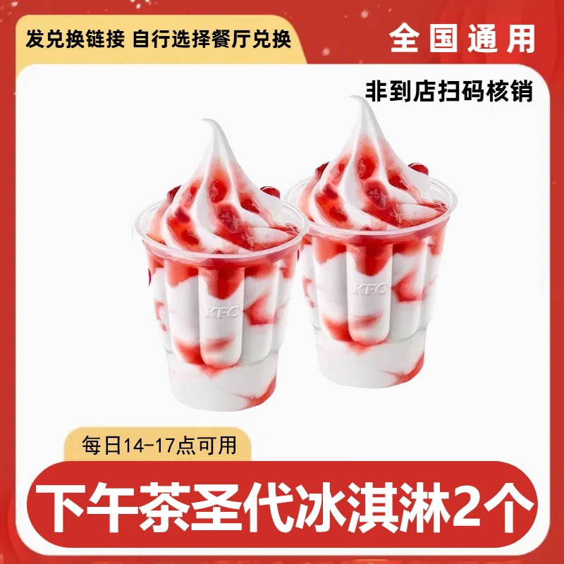 【代下单】肯德基 下午茶圣代冰淇淋2份优惠券 未用可退 短信收券