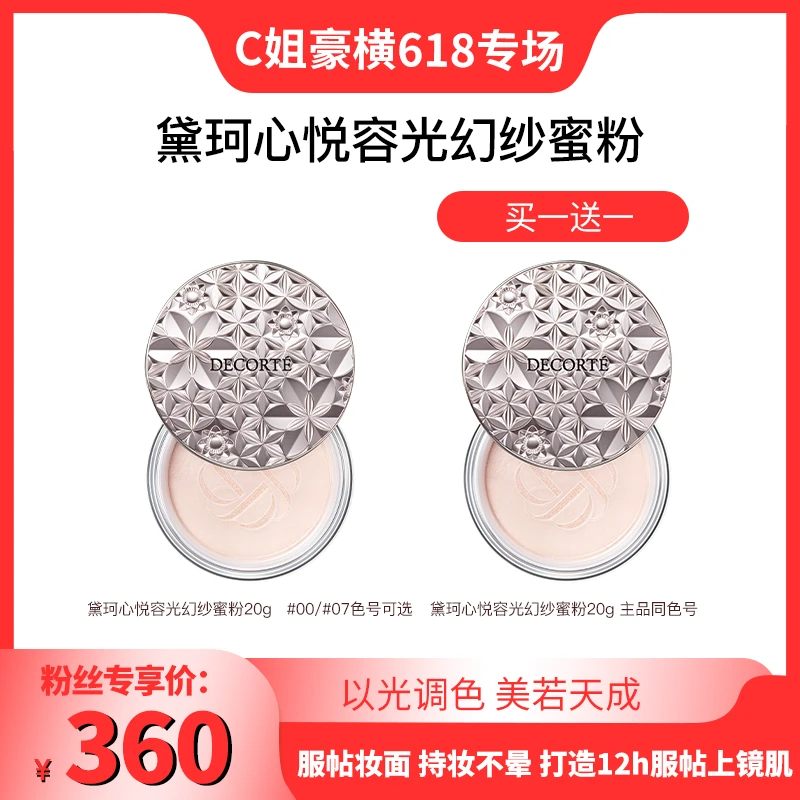 【C姐豪横专享】黛珂心悦容光幻纱蜜粉散粉定妆透亮持妆