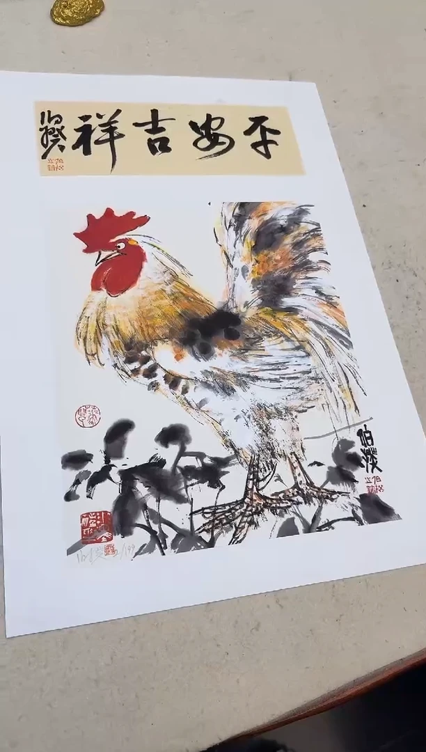 版画伯揆亲签限量版画 带书法原作 软片发货 首发