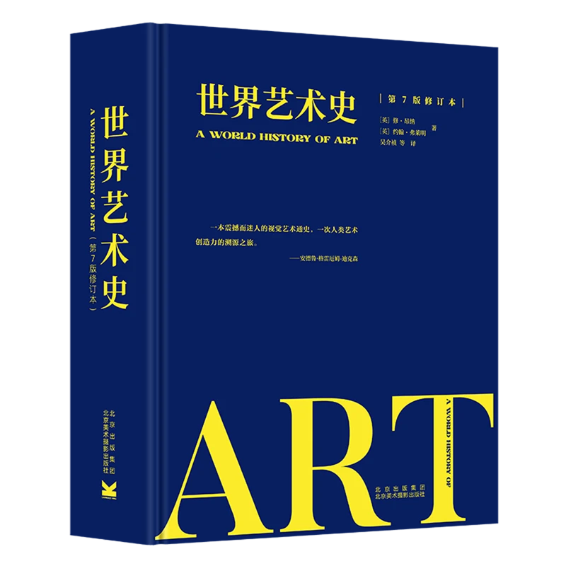 世界艺术史:第7版:修订本 新华书店正版