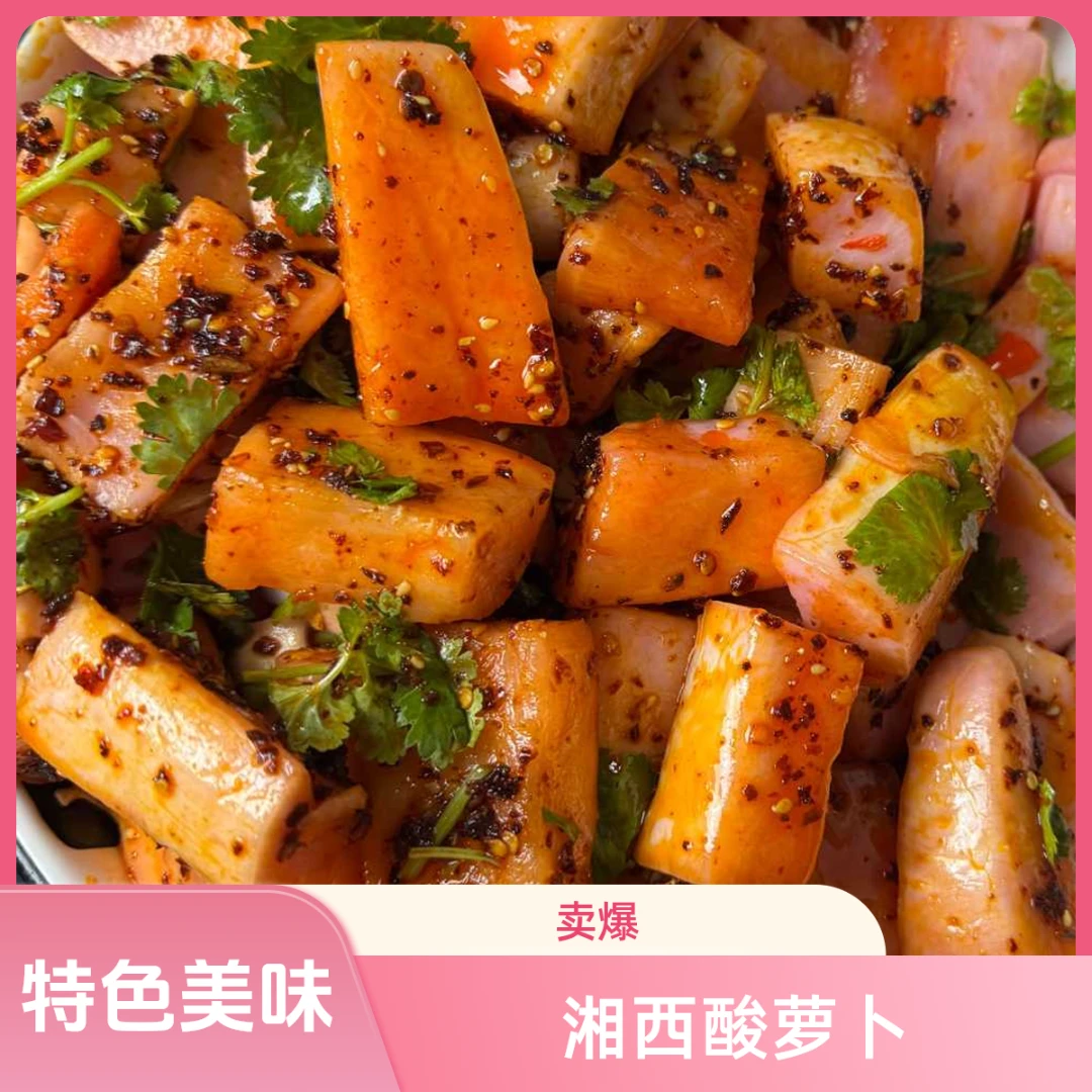 爽脆风暴：酸辣萝卜（芷江侗乡口味）传统工艺 古法炮制