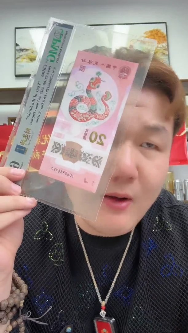 塑料PMG评级-蛇钞08888头财神号单张68分倒置号