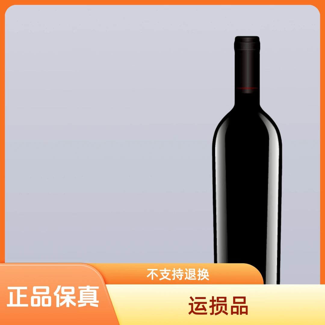 奥希耶酒类运损品包邮正品保真