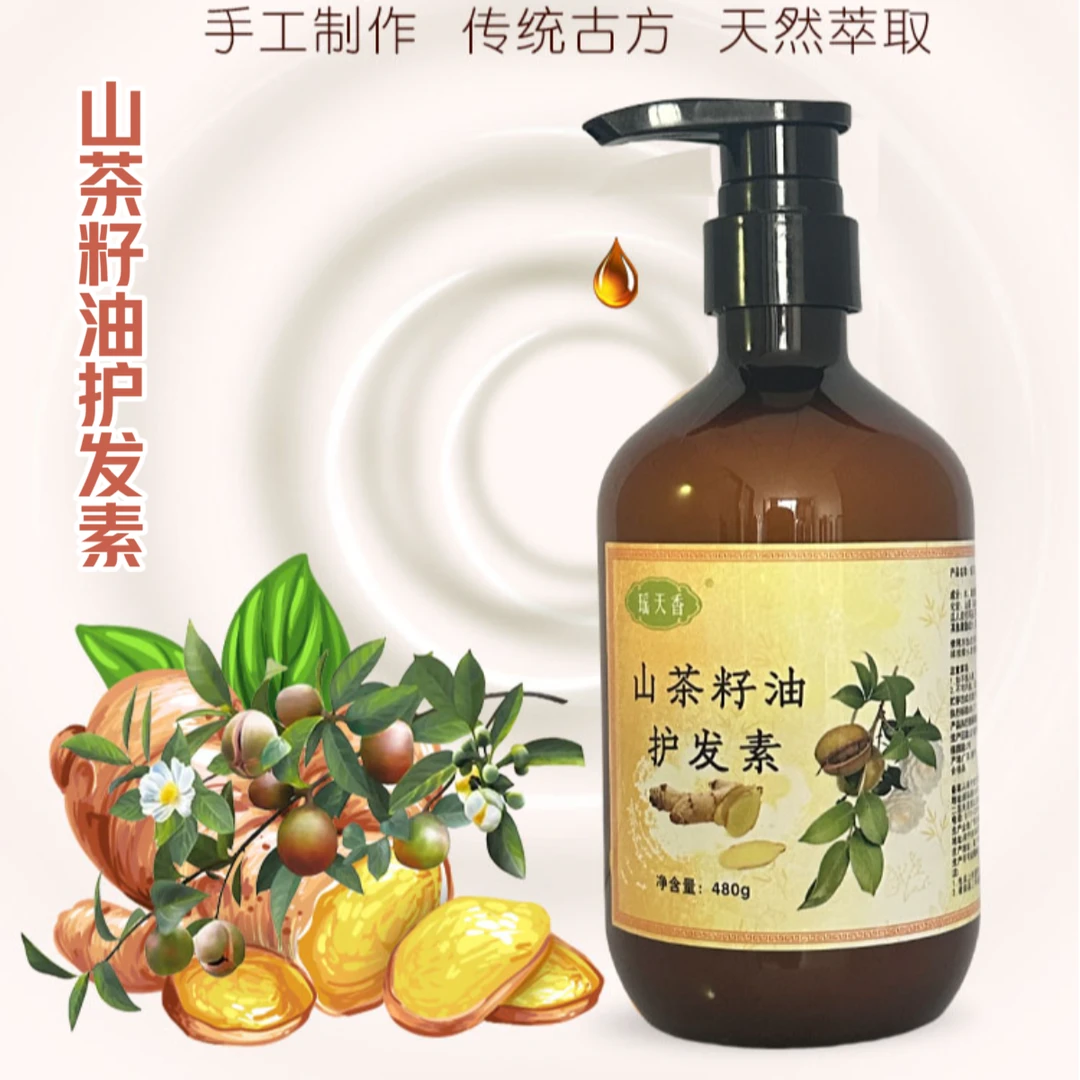 瑶天香山茶籽油护发素 护发修护受损发质 柔顺头发营养护发素