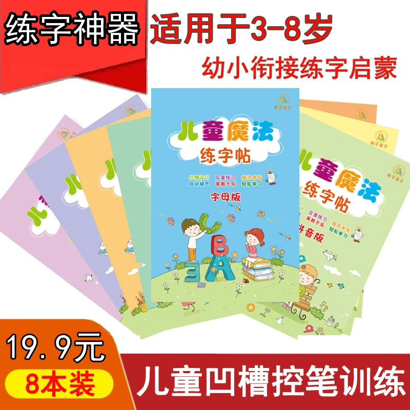 【凹槽控笔字帖8本装】 3-8岁趣味魔法练字帖，幼儿园练字神器
