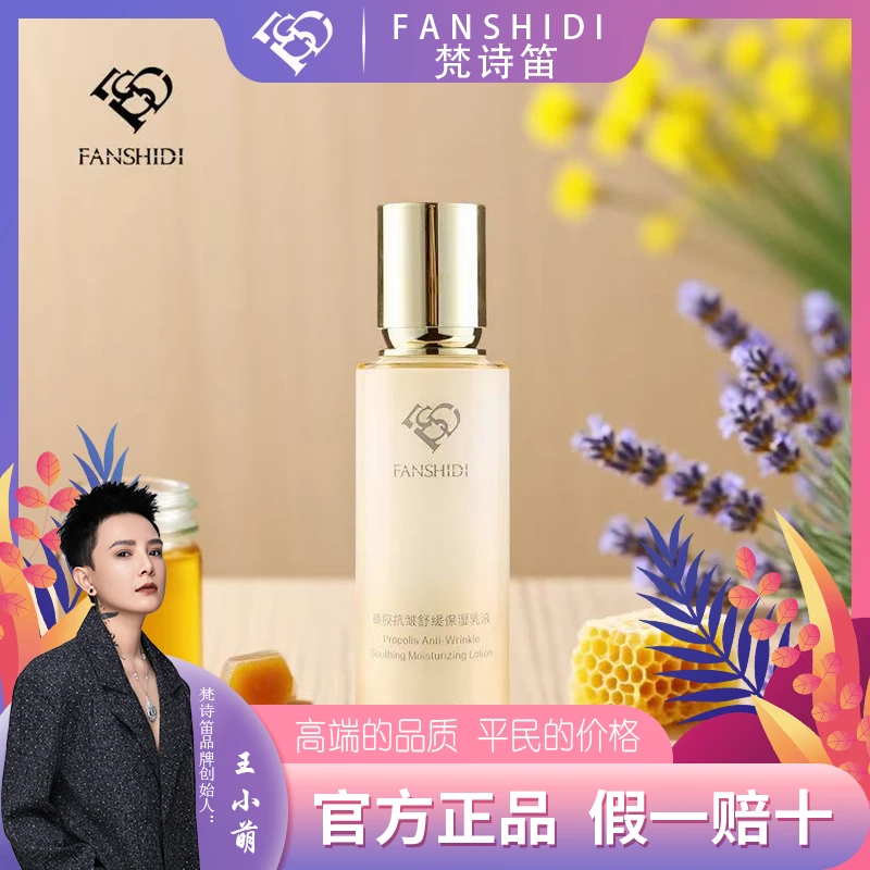 FANSHIDI/梵诗笛王小萌-蜂胶抗皱舒缓保湿乳液