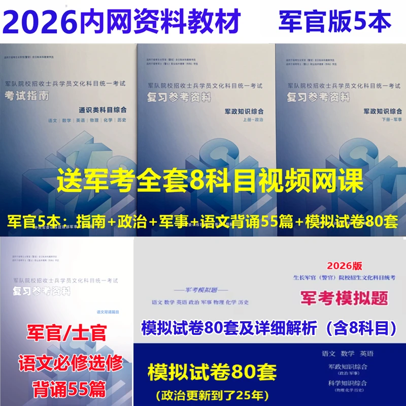 【军官版】2026军考教材士兵考军官考军校新考试指南内网复习资料