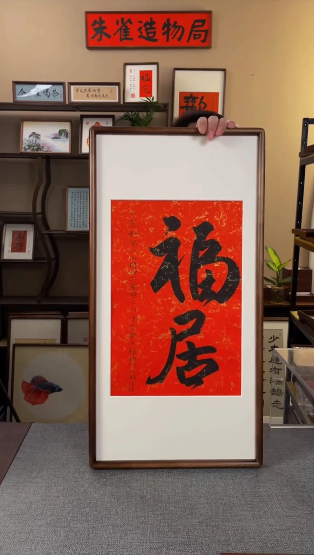 书法?****”【福居35*70胡桃木】原创手写手工装裱带框包邮