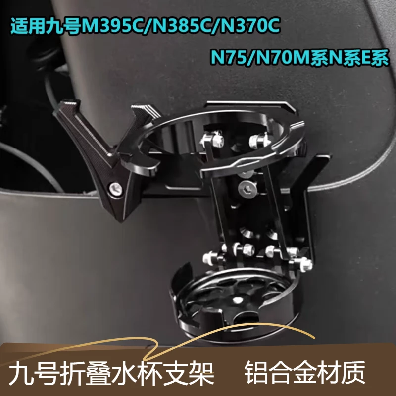 适用九号M395C/N385C/N370C/N75/N70M系N系E系改装水杯支架水壶架