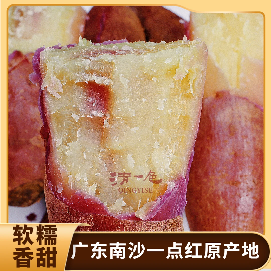 广东南沙一点红番薯-空气炸锅-隔水清蒸-软糯香甜老人小孩都爱吃