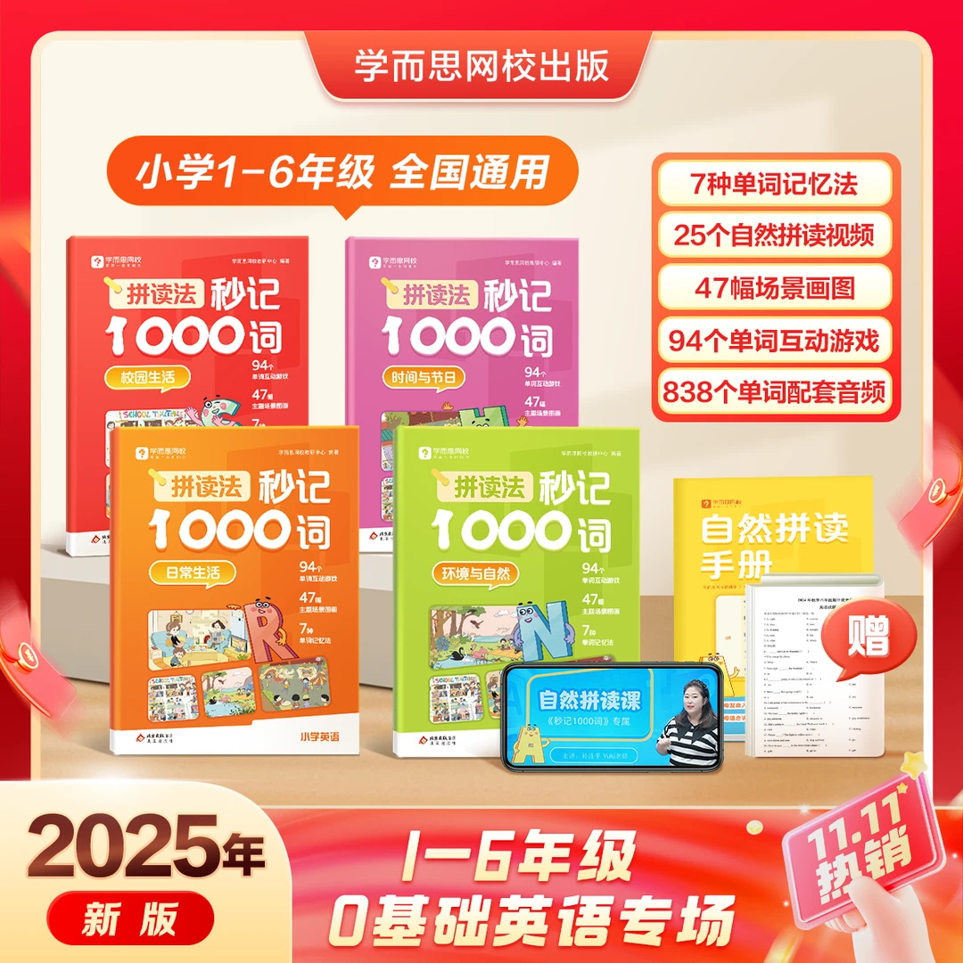 学而思网校【拼读法秒记1000词】小学1-6年英语场景单词背诵神器B2