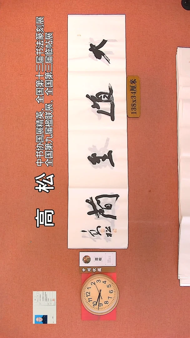 【闪购商品】书法58   高松老师作品